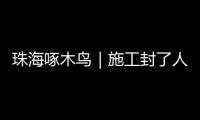 珠海啄木鸟｜施工封了人行道 珠海这段桥洞成混行险路 市民急盼整改！
