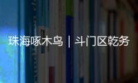 珠海啄木鸟｜斗门区乾务片区排水管建设工程超工期一年 项目究竟何时完工 还市民顺畅“出行路”？