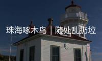 珠海啄木鸟｜随处乱扔垃圾、山上水塘洗衣服……将军山上这些行为实在不文明！