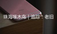 珠海啄木鸟｜追踪：老旧小区85㎡3房改5房，责令自行拆除改正	！