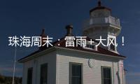 珠海周末
：雷雨+大风！强对流天气即将“杀到” �，出行需留意航班航线调整�！