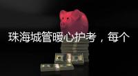 珠海城管暖心护考，每个考点安排2名以上执法人员定点值守