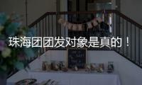 珠海团团发对象是真的！珠港澳青年欢聚音乐交友嘉年华