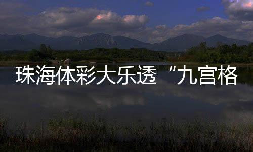 票面将随机出现九宫格图案
