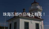 珠海五部作品榜上有名！广东省"五个一工程"奖表彰会召开