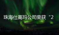 珠海仕高玛公司荣获“2025年工程机械零部件供应商双100”	！