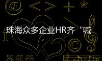珠海众多企业HR齐“喊话” ，@青年才俊  周六北辰见�！