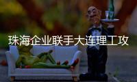 珠海企业联手大连理工攻关“散热黑科技”�！瞄准AI	、超算热管理难题