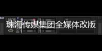 珠海传媒集团全媒体改版	
！焕新升级与您共赴新程