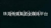珠海传媒集团全媒体平台矩阵，焕新再出发�！
