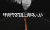 珠海专家团上海岛义诊！居民
	：针灸后关节舒服多了