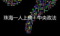 珠海一人上榜！中央政法委发布见义勇为勇士榜