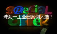 珠海一工业园案例入选！全国工业园区水环境管理十大典型案例公布