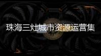 珠海三灶城市资源运营集团有限公司原董事长
�、总经理杨权盛接受纪律审查和监察调查