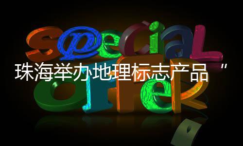 斗门荔枝现场气氛热烈