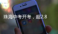 珠海中考开考，超2.8万名考生执笔追梦