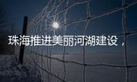 珠海推进美丽河湖建设
，擦亮“美丽中国”珠海实践新名片