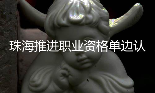 积极向港澳创新创业者开放