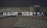 珠海探路，我国首个无人机海岛快件运输地方标准启动编制工作