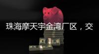 珠海摩天宇金湾厂区
，交付首台发动机！