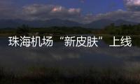珠海机场“新皮肤”上线，秒变十五运会“接机团”