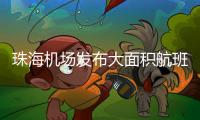 珠海机场发布大面积航班延误蓝色预警！