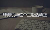 珠海机场这个主题活动正在进行
，让旅客万米高空尽享书香