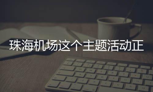 让书香浸润万米高空
