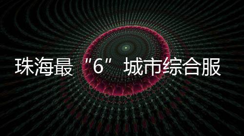 作为珠海传媒集团的拳头平台