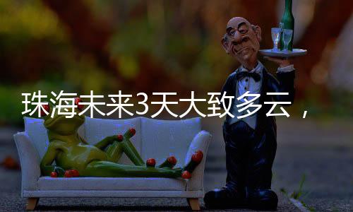 未天珠海预报4月8日下午