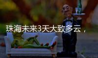 珠海未来3天大致多云
，广东本周末又迎强对流天气