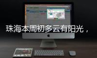 珠海本周初多云有阳光�，周三起阳光和阵雨相伴
