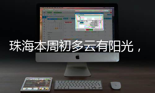 西部市县多云间阴天
