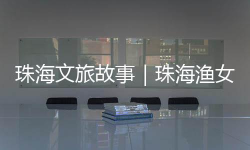 是渔女曲线优美的情侣路