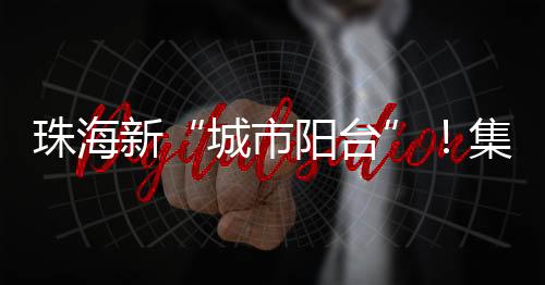城市阳台直接补偿建设成本