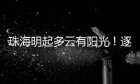 珠海明起多云有阳光
！逐日升温，早晚仍冷