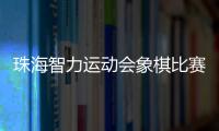 珠海智力运动会象棋比赛收官，斗门象棋队夺得双冠