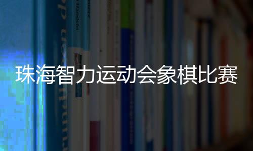 又有“珠海棋王”刘立山