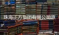 珠海正方集团有限公司原党委书记
	、董事长、总经理唐亮接受纪律审查和监察调查
