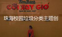 珠海校园垃圾分类主题创意大赛落幕，80支参赛队伍现场PK