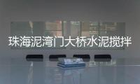 珠海泥湾门大桥水泥搅拌车起火 公交司机上演“教科书式”救援