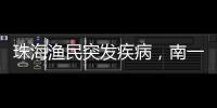 珠海渔民突发疾病	
，南一飞救助直升机雨雾中成功救助