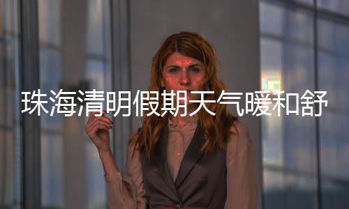 假期间中珠海七天天气预报
