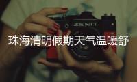 珠海清明假期天气温暖舒适，间中有小雨