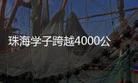 珠海学子跨越4000公里
，开启中俄“六一”文化奇妙之旅