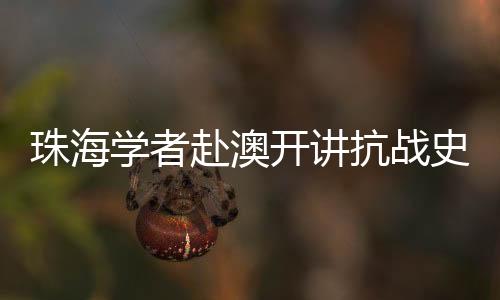 在致公党珠海市委会的支持下