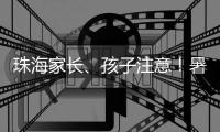 珠海家长、孩子注意�！暑期来临
，这份安全提示请查收→