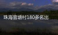 珠海官塘村180多名出嫁女	，一起回娘家！现场多图→