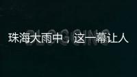 珠海大雨中，这一幕让人暖心→