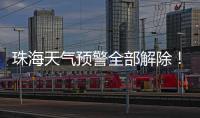 珠海天气预警全部解除！最大雨量出现在这里→